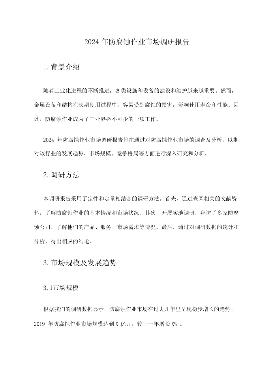 2024年防腐蚀作业市场调研报告 _第1页