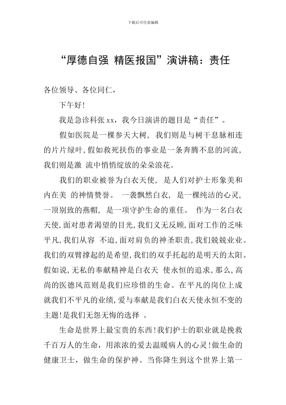 “厚德自强-精医报国”演讲稿：责任_第1页
