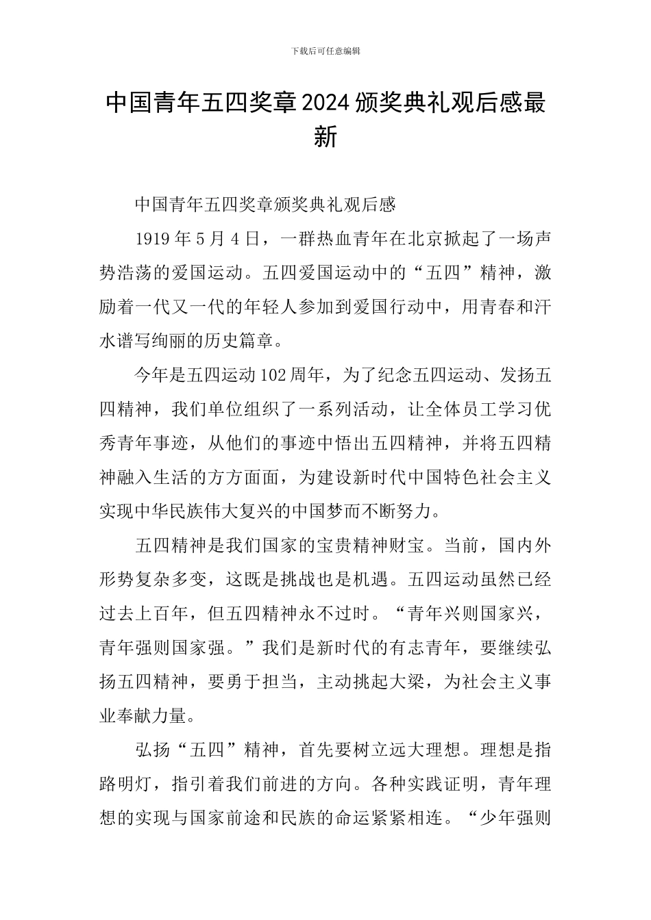 中国青年五四奖章2024颁奖典礼观后感最新_第1页