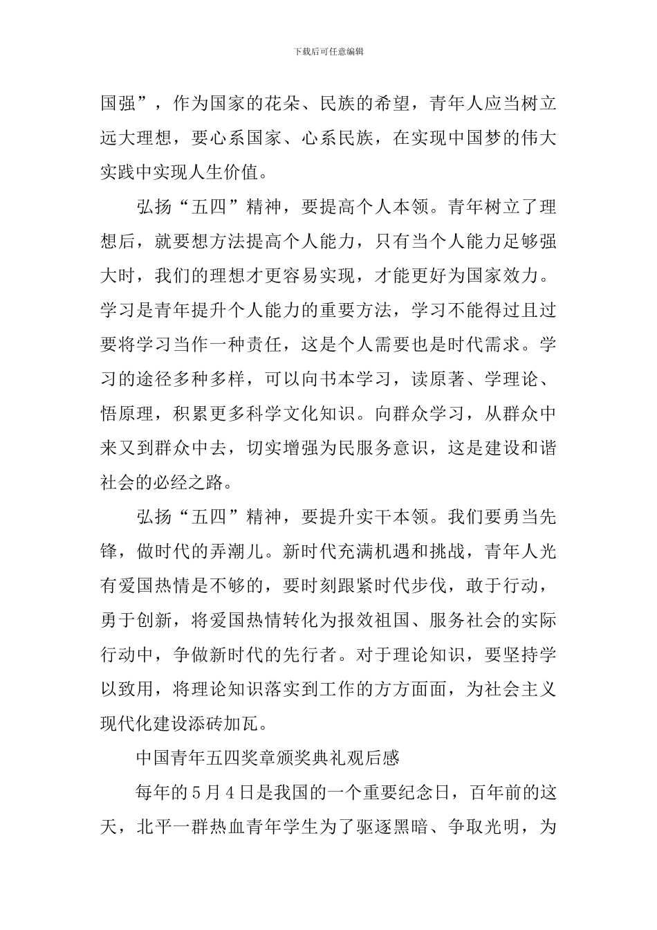 中国青年五四奖章2024颁奖典礼观后感最新_第2页