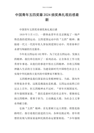 中国青年五四奖章2024颁奖典礼观后感最新