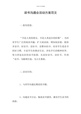 读书交流会活动方案范文