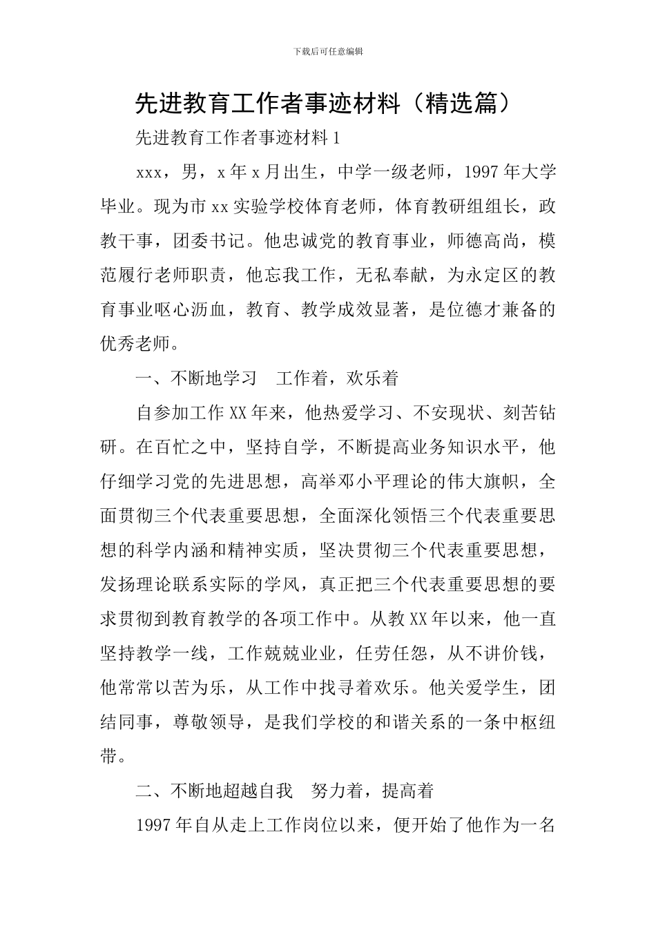 先进教育工作者事迹材料_第1页