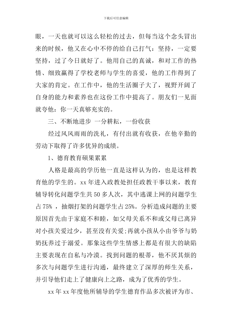 先进教育工作者事迹材料_第3页