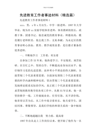 先进教育工作者事迹材料
