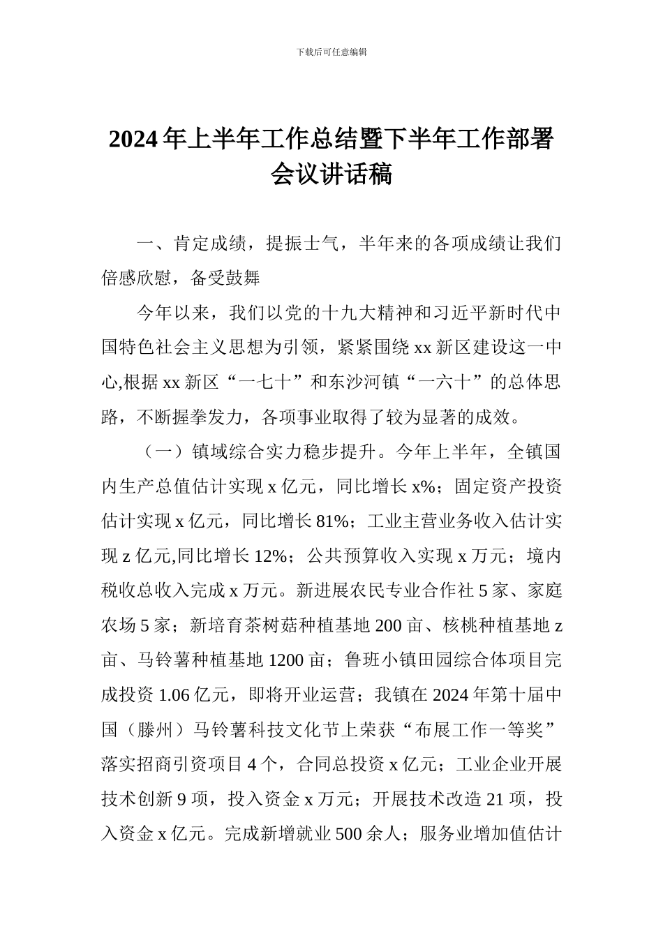 2024年上半年工作总结暨下半年工作部署会议讲话稿_第1页