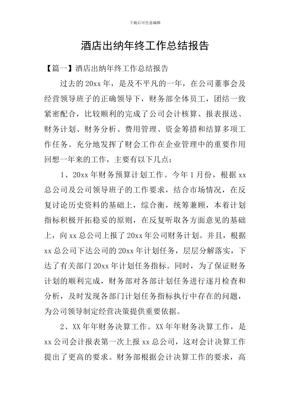 酒店出纳年终工作总结报告_第1页