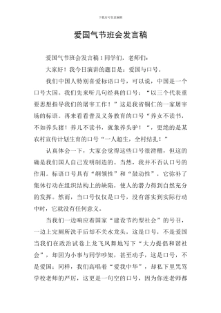 爱国气节班会发言稿