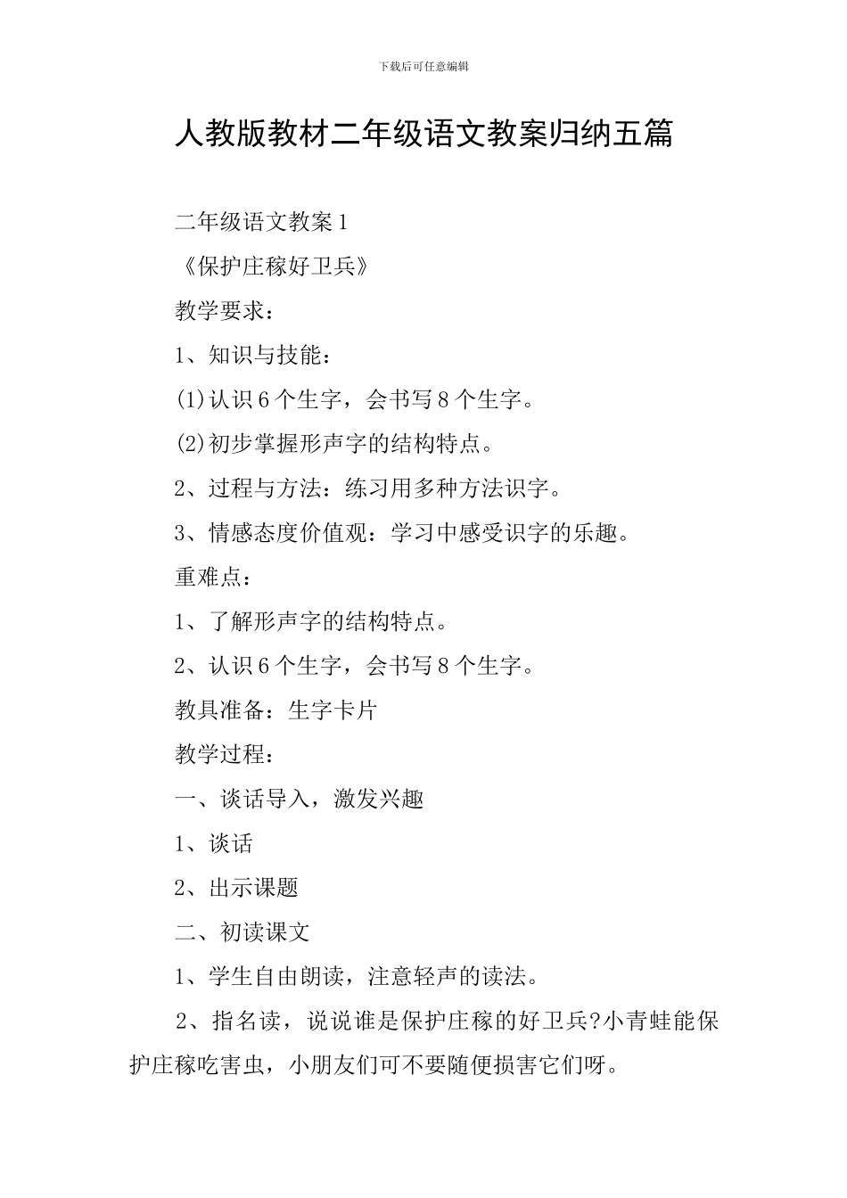 人教版教材二年级语文教案归纳五篇_第1页