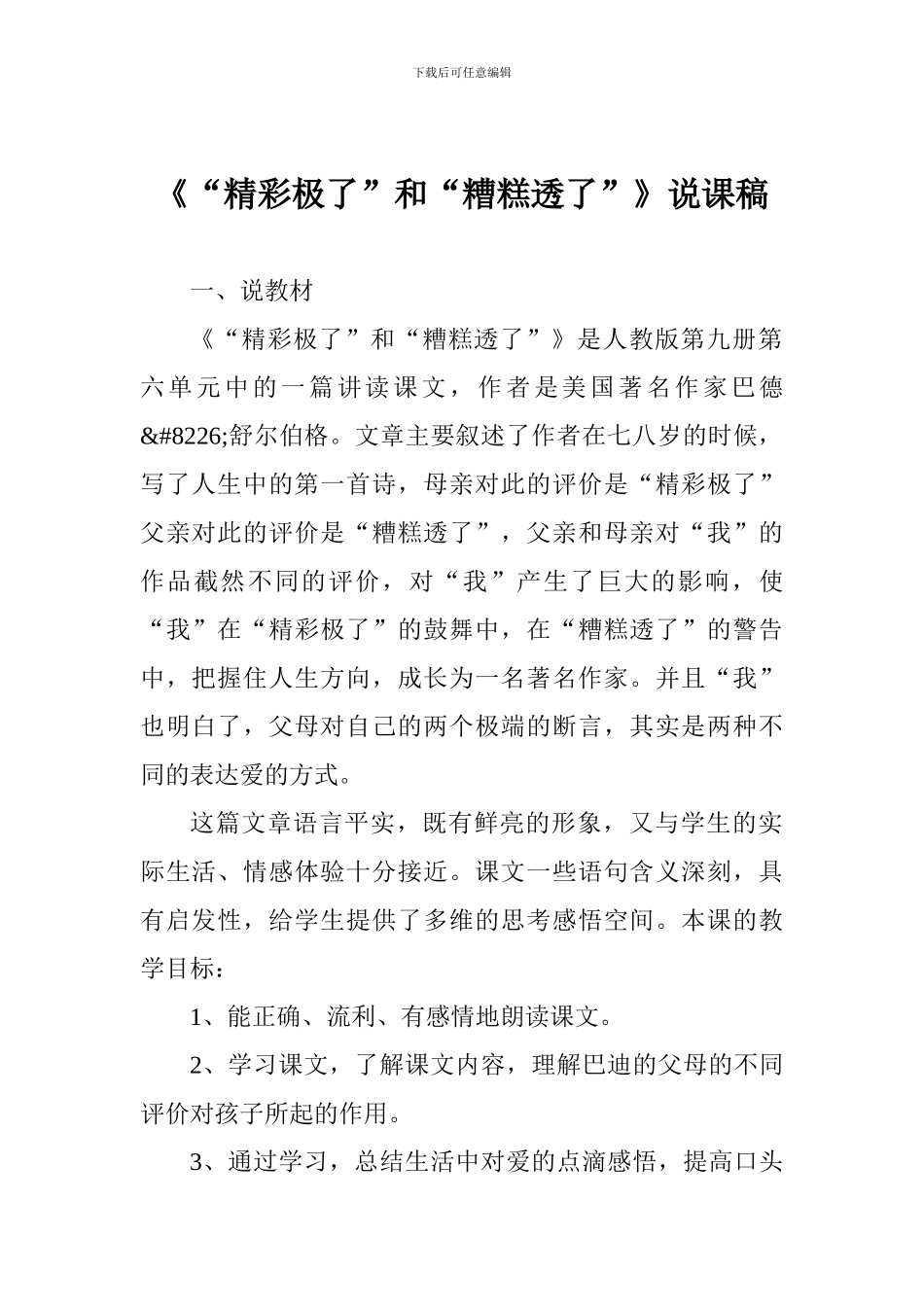 《“精彩极了”和“糟糕透了”》说课稿_第1页
