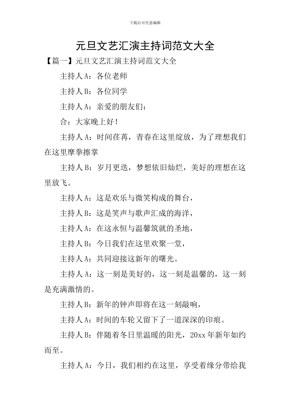 元旦文艺汇演主持词范文大全_第1页