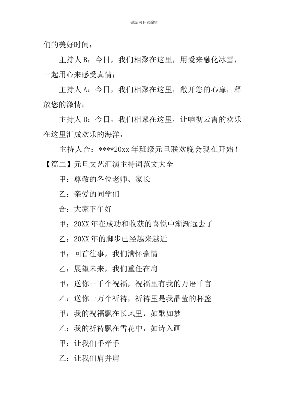 元旦文艺汇演主持词范文大全_第2页