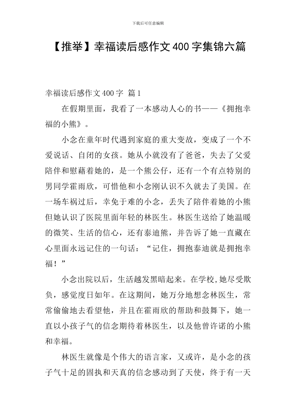 【推荐】幸福读后感作文400字集锦六篇_第1页
