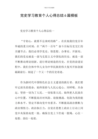 党史学习教育个人心得总结6篇模板