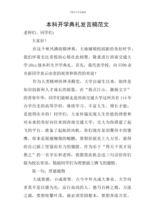 本科开学典礼发言稿范文