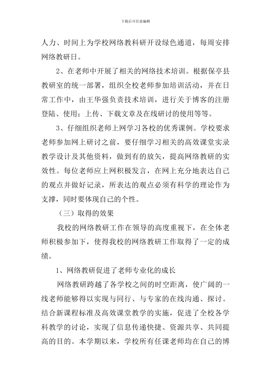 网络教研活动总结_第3页