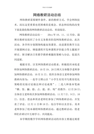 网络教研活动总结