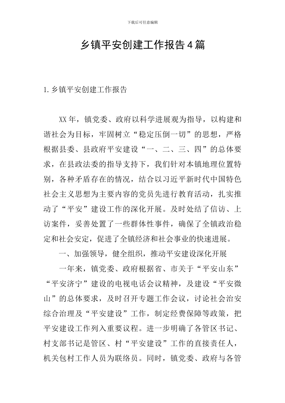 乡镇平安创建工作报告4篇_第1页