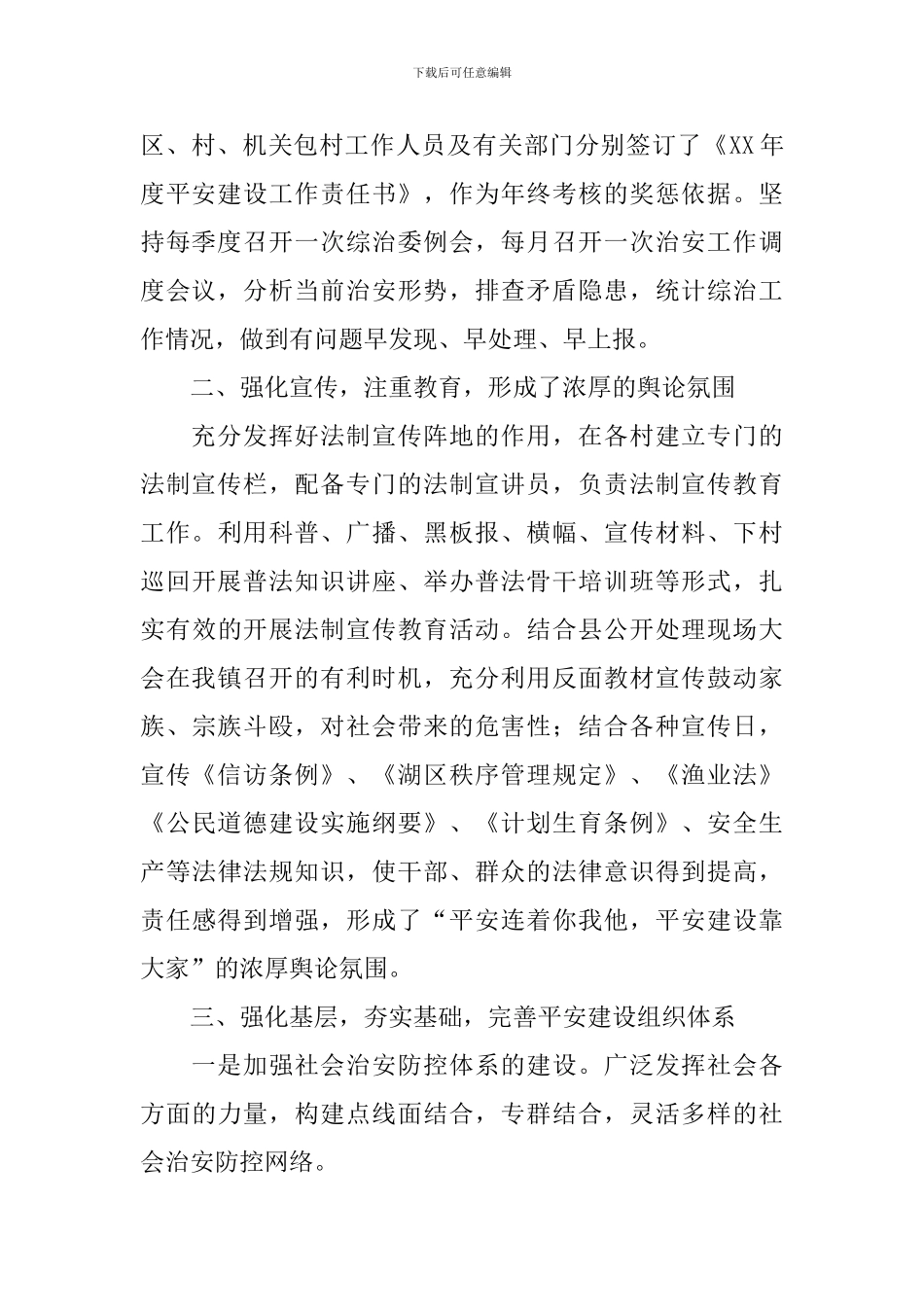 乡镇平安创建工作报告4篇_第2页