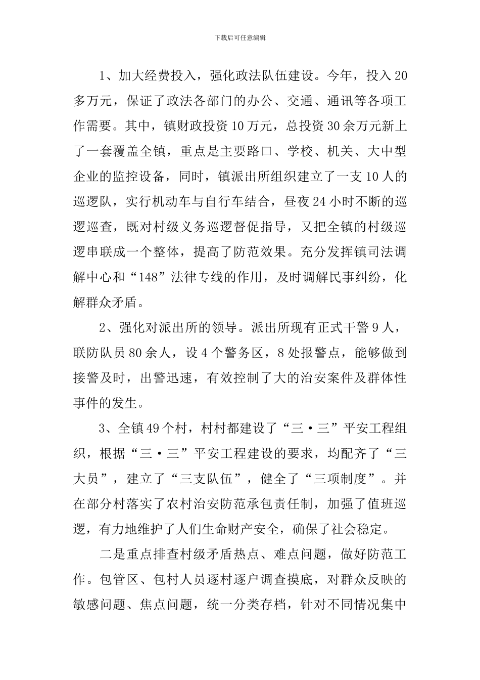 乡镇平安创建工作报告4篇_第3页