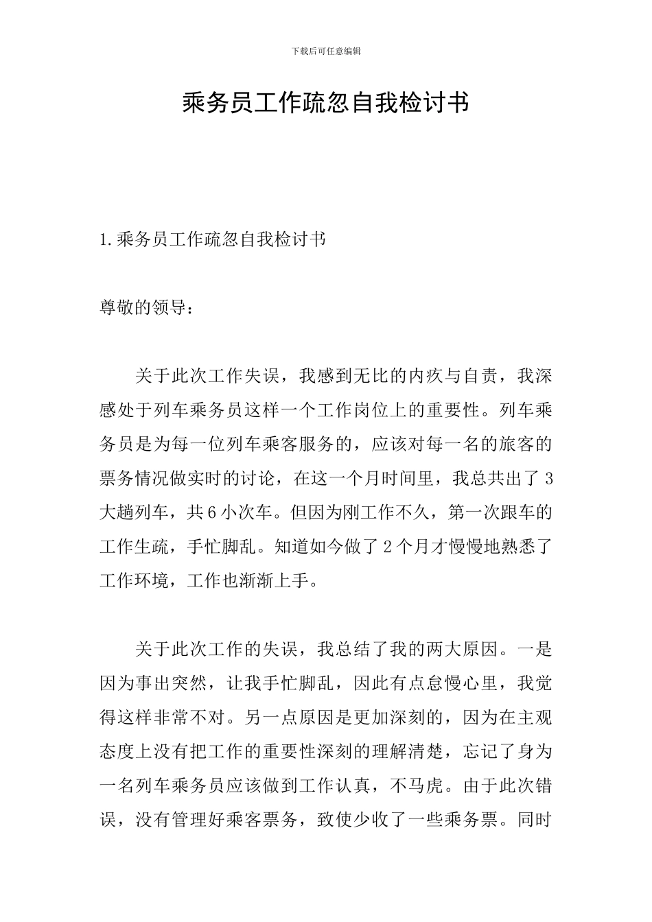 乘务员工作疏忽自我检讨书_第1页