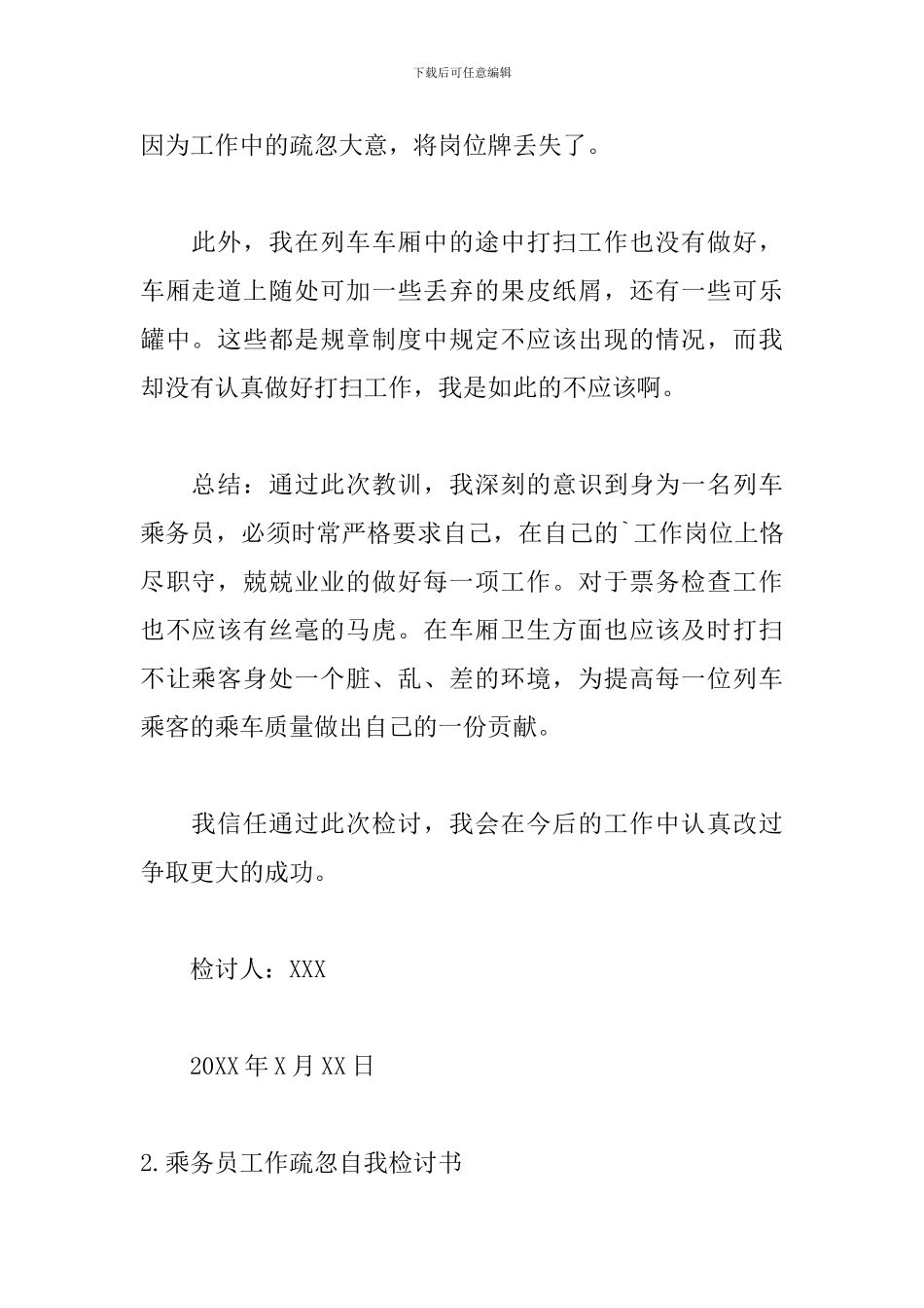 乘务员工作疏忽自我检讨书_第2页