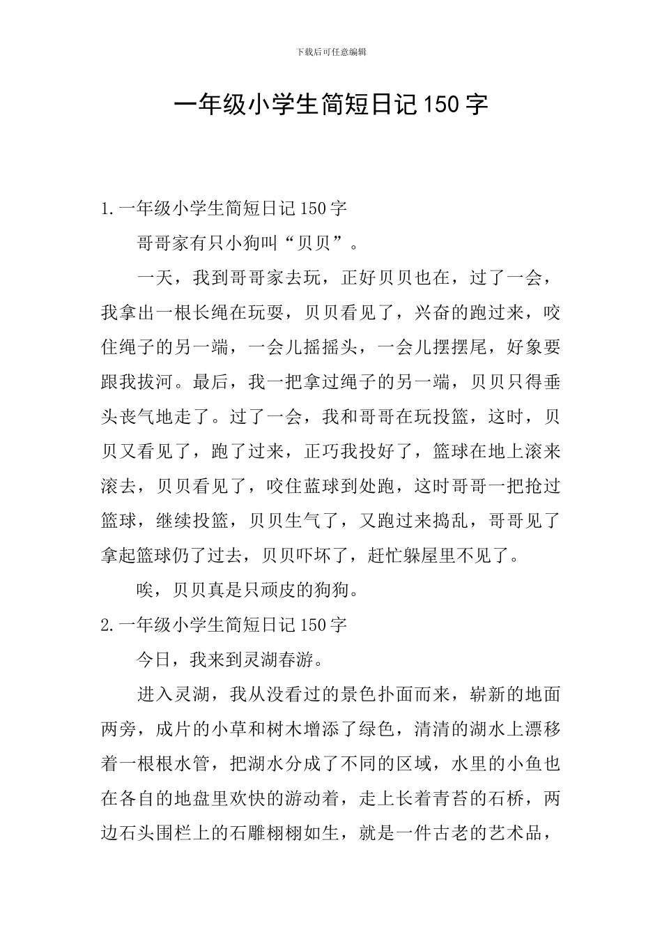 一年级小学生简短日记150字_第1页