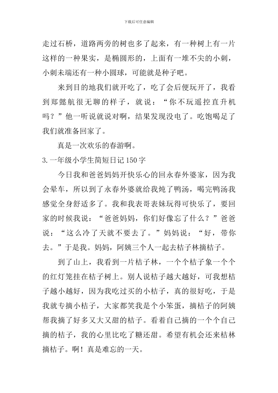 一年级小学生简短日记150字_第2页