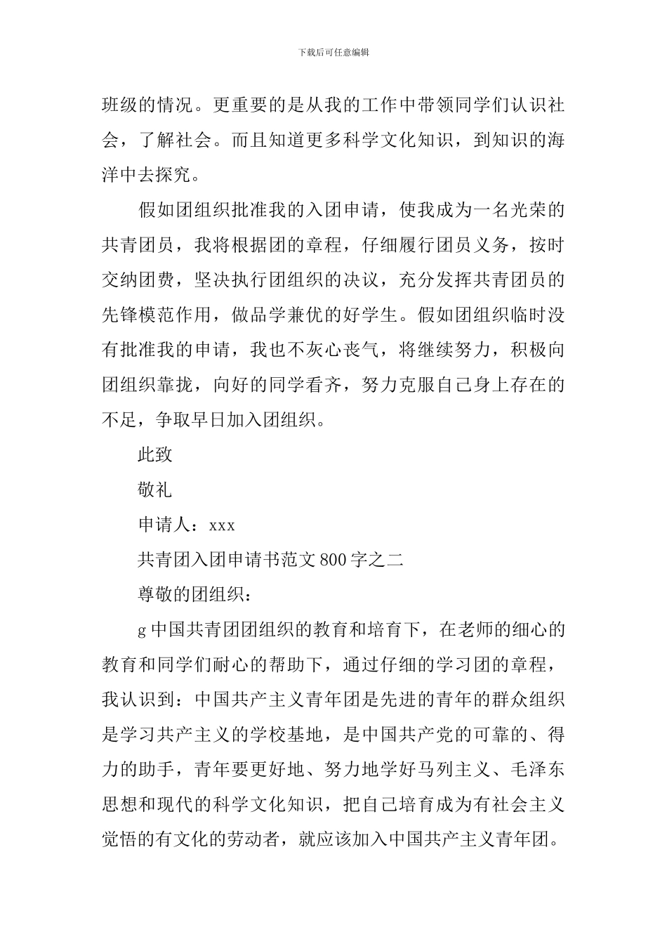 共青团入团申请书范文800字_第2页