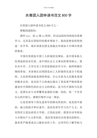 共青团入团申请书范文800字