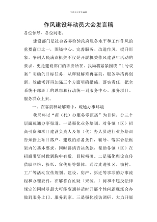 作风建设年动员大会发言稿