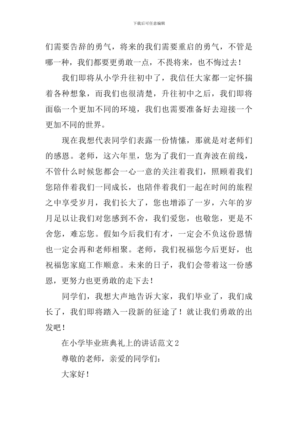 在小学毕业班典礼上的讲话范文_第2页