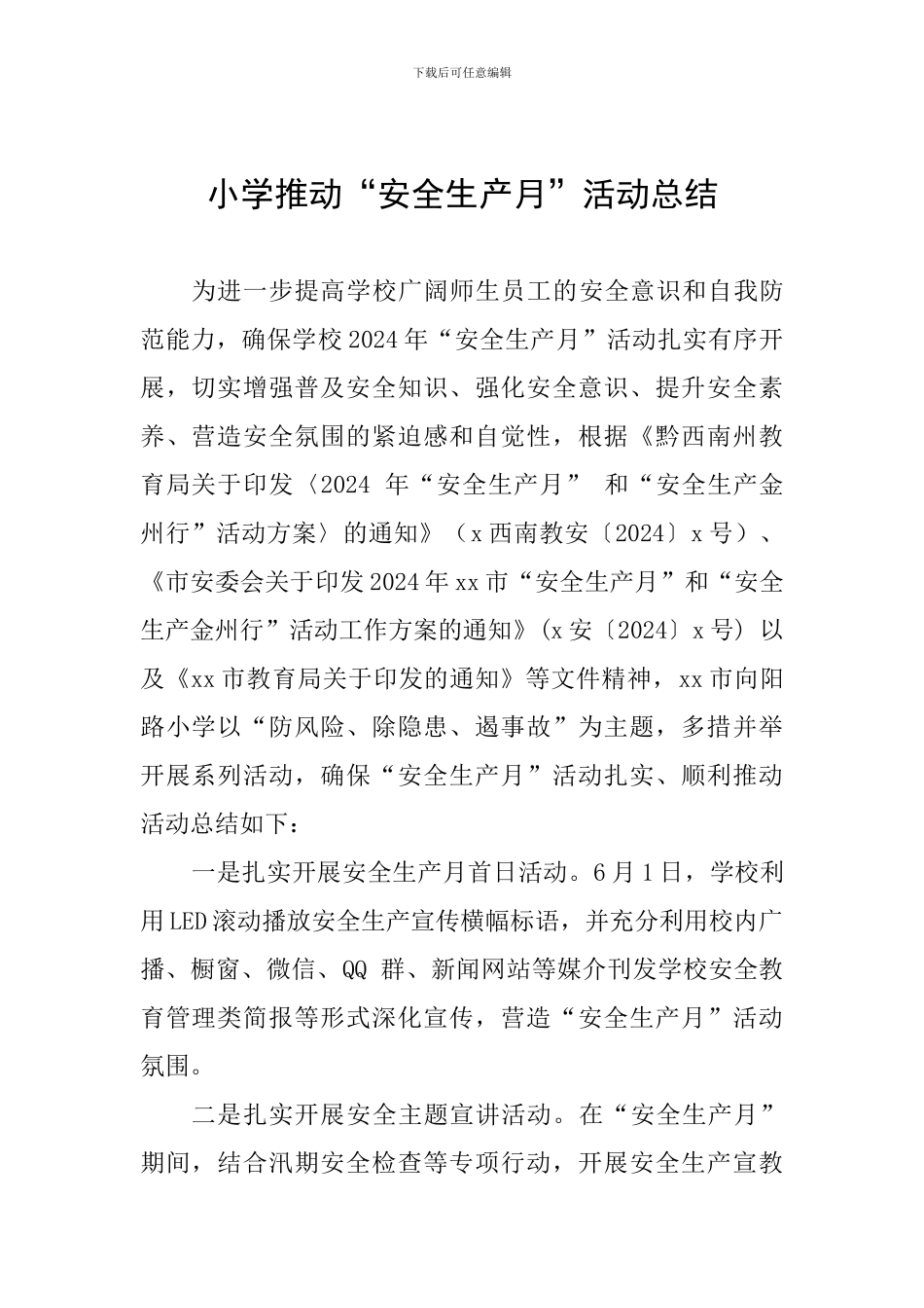 小学推进“安全生产月”活动总结_第1页