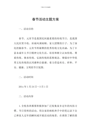 春节活动主题方案