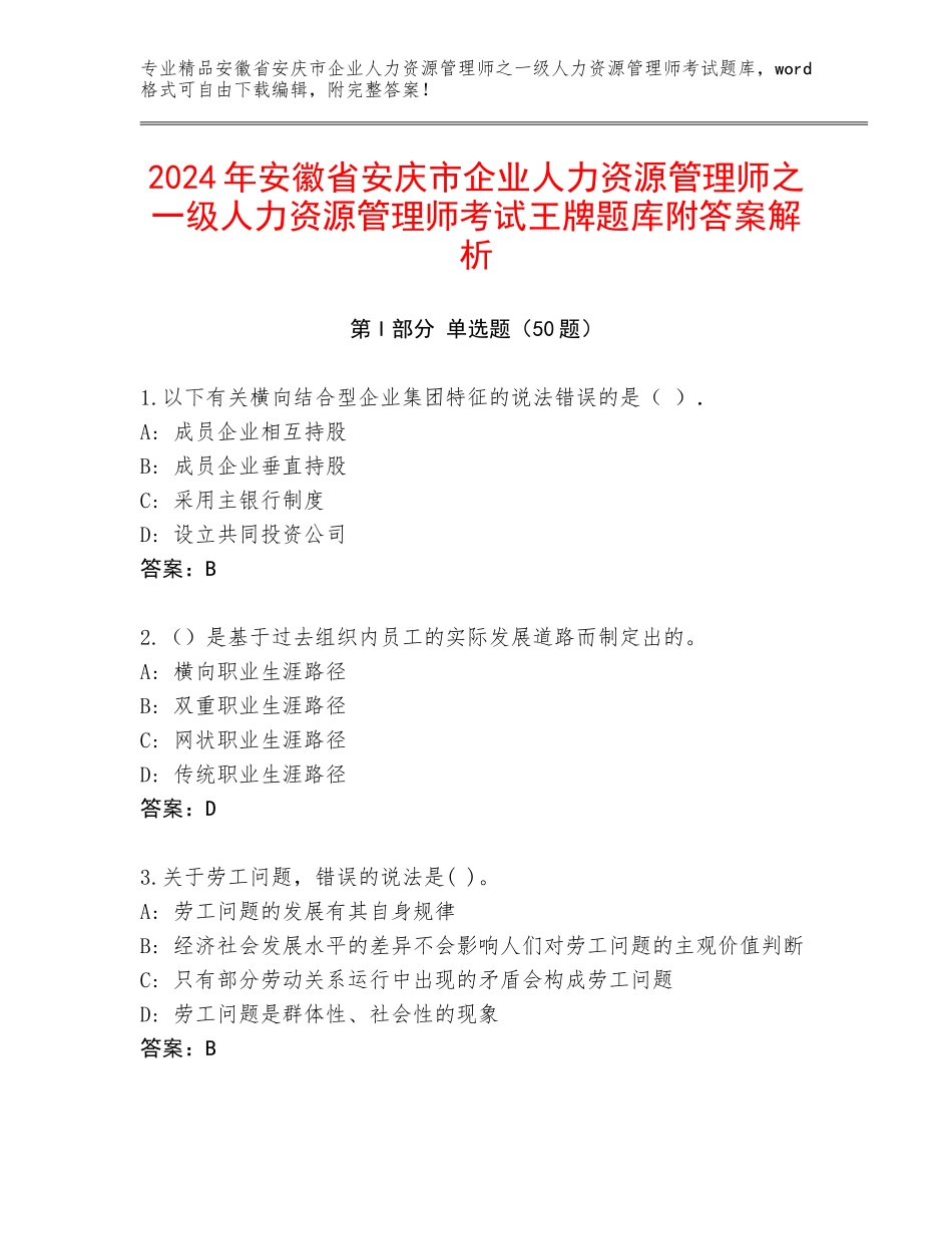 2024年安徽省安庆市企业人力资源管理师之一级人力资源管理师考试王牌题库附答案解析_第1页