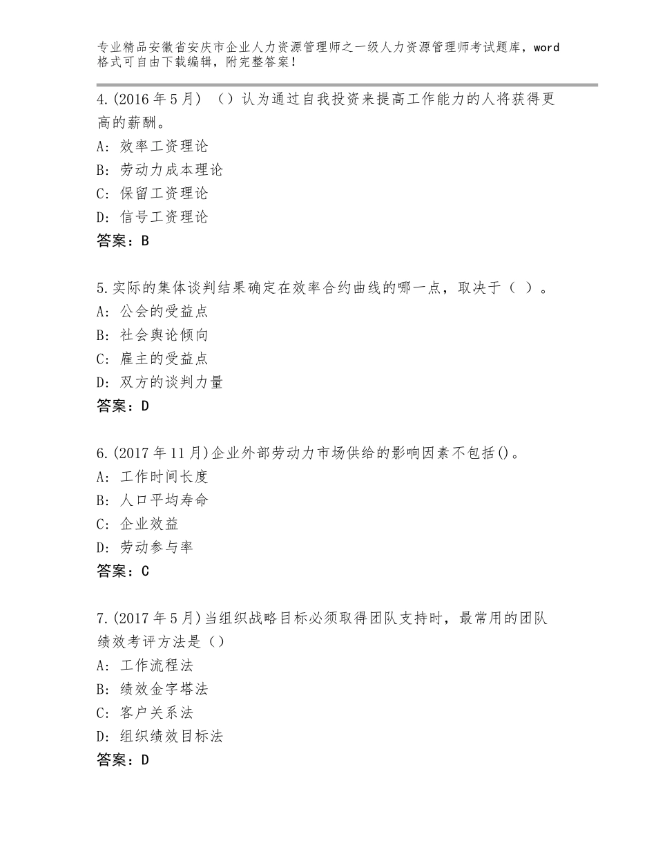 2024年安徽省安庆市企业人力资源管理师之一级人力资源管理师考试王牌题库附答案解析_第2页