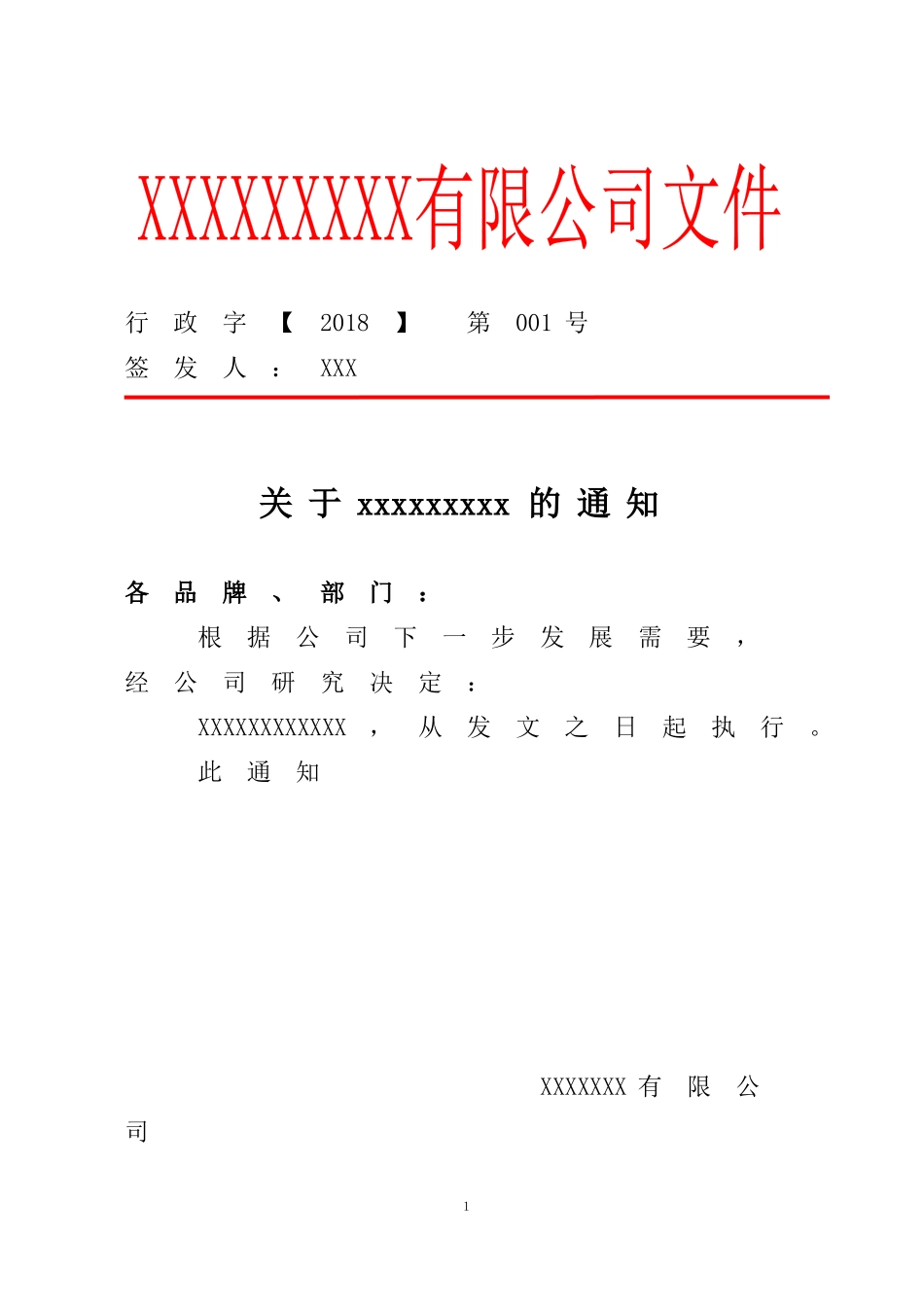 公司红头文件完整模板_第1页