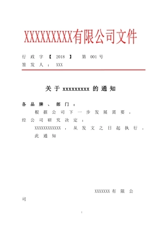 公司红头文件完整模板
