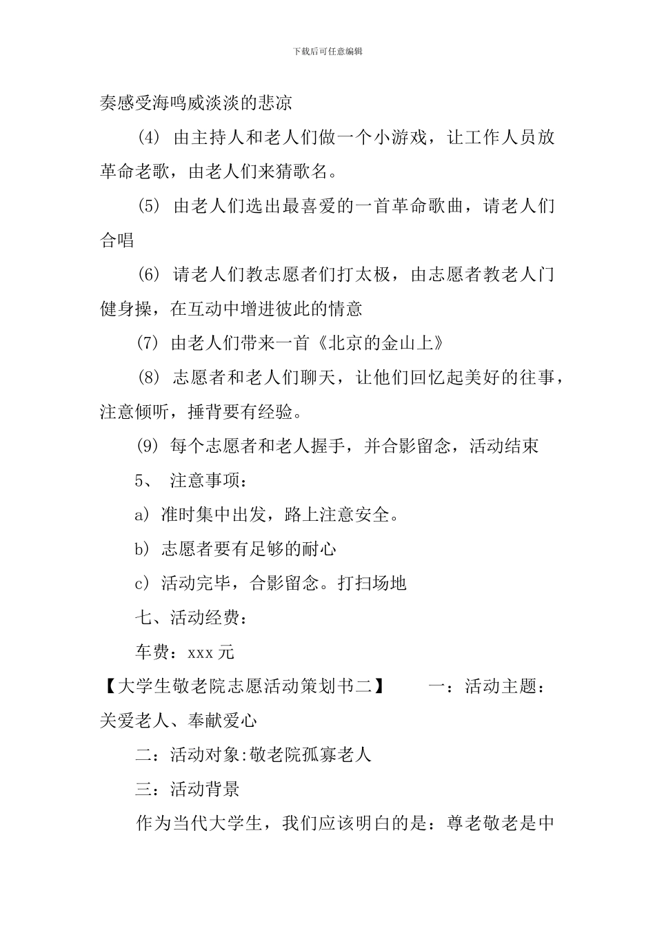 大学生敬老院志愿活动策划书_第2页