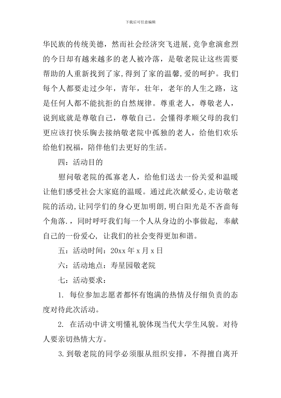 大学生敬老院志愿活动策划书_第3页
