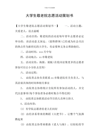 大学生敬老院志愿活动策划书