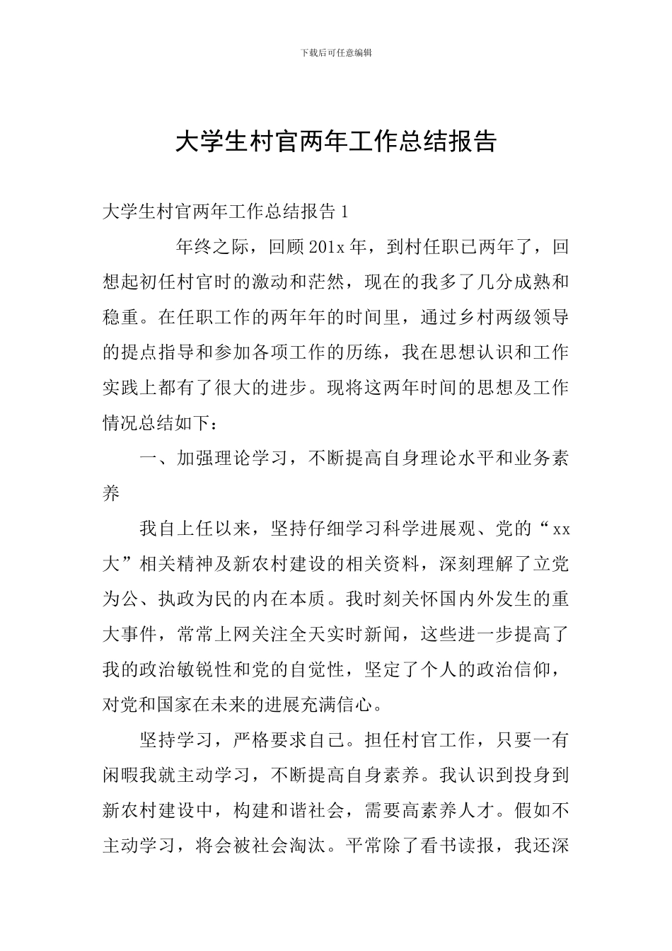 大学生村官两年工作总结报告_第1页