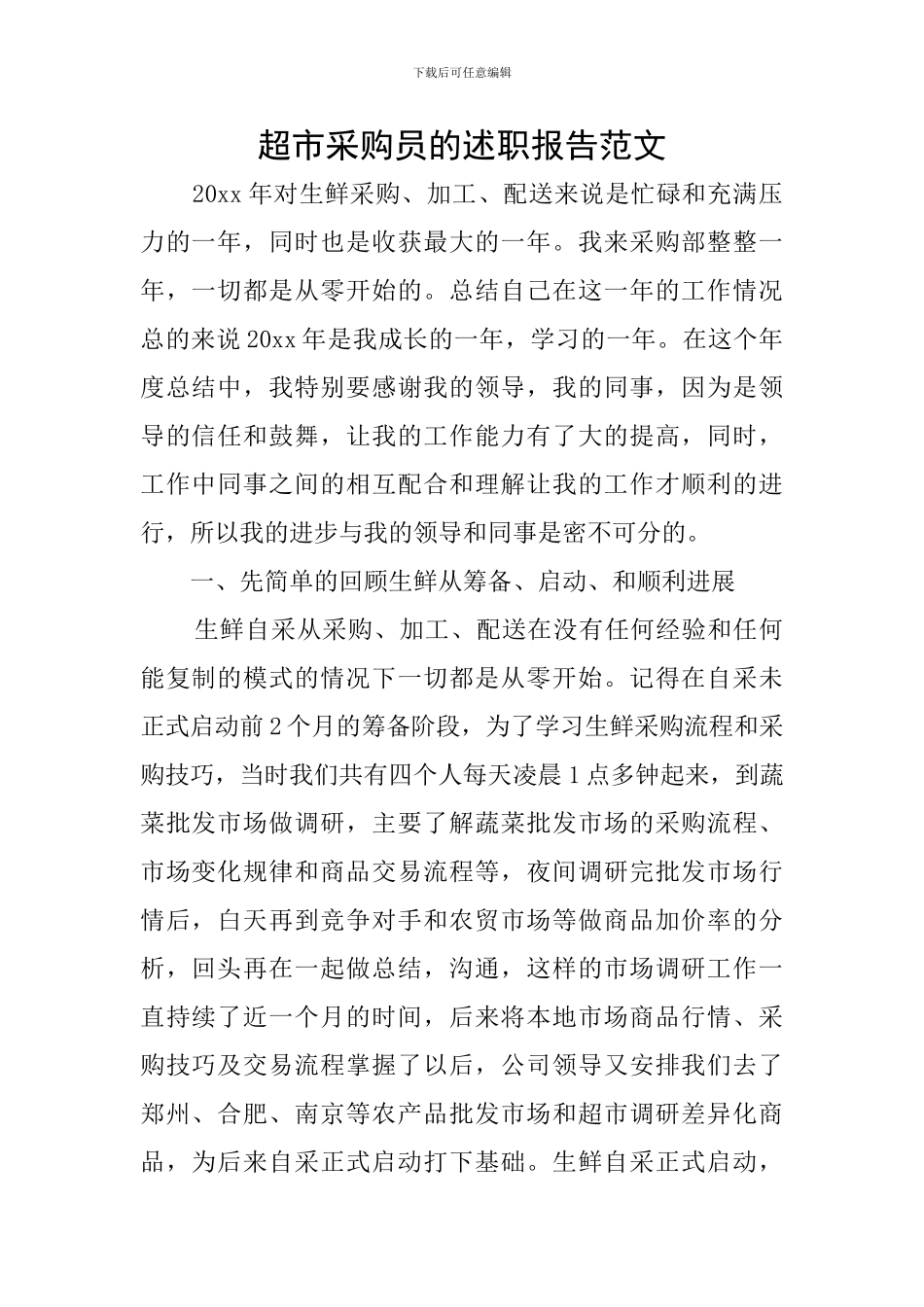 超市采购员的述职报告范文_第1页