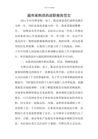 超市采购员的述职报告范文