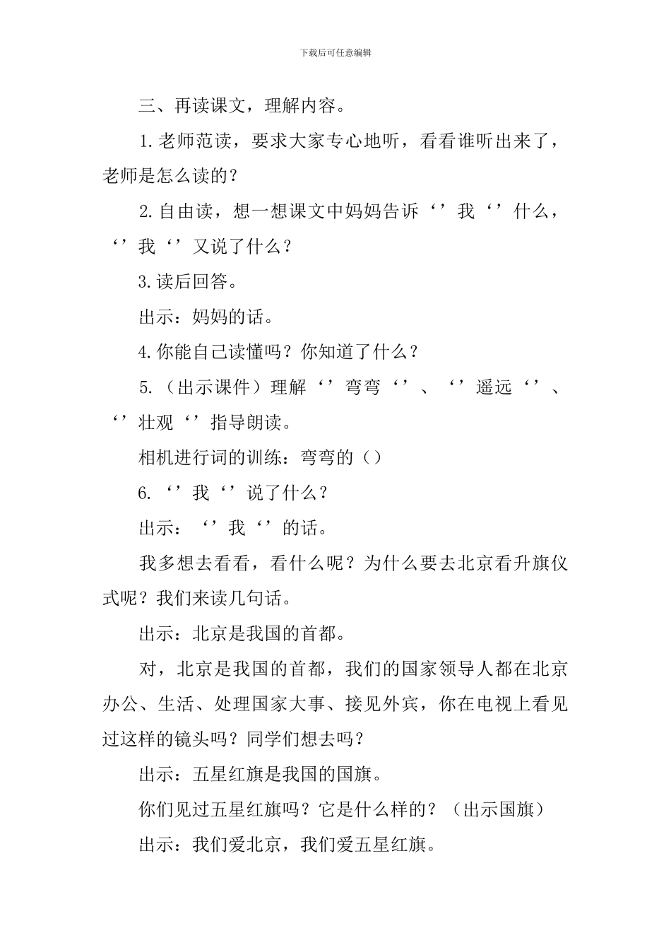 小学一年级语文《我多想去看看》教学设计三篇_第2页