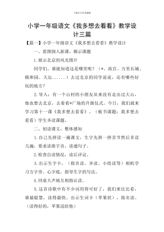 小学一年级语文《我多想去看看》教学设计三篇