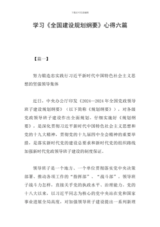 学习《全国建设规划纲要》心得六篇