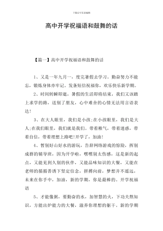 高中开学祝福语和鼓励的话