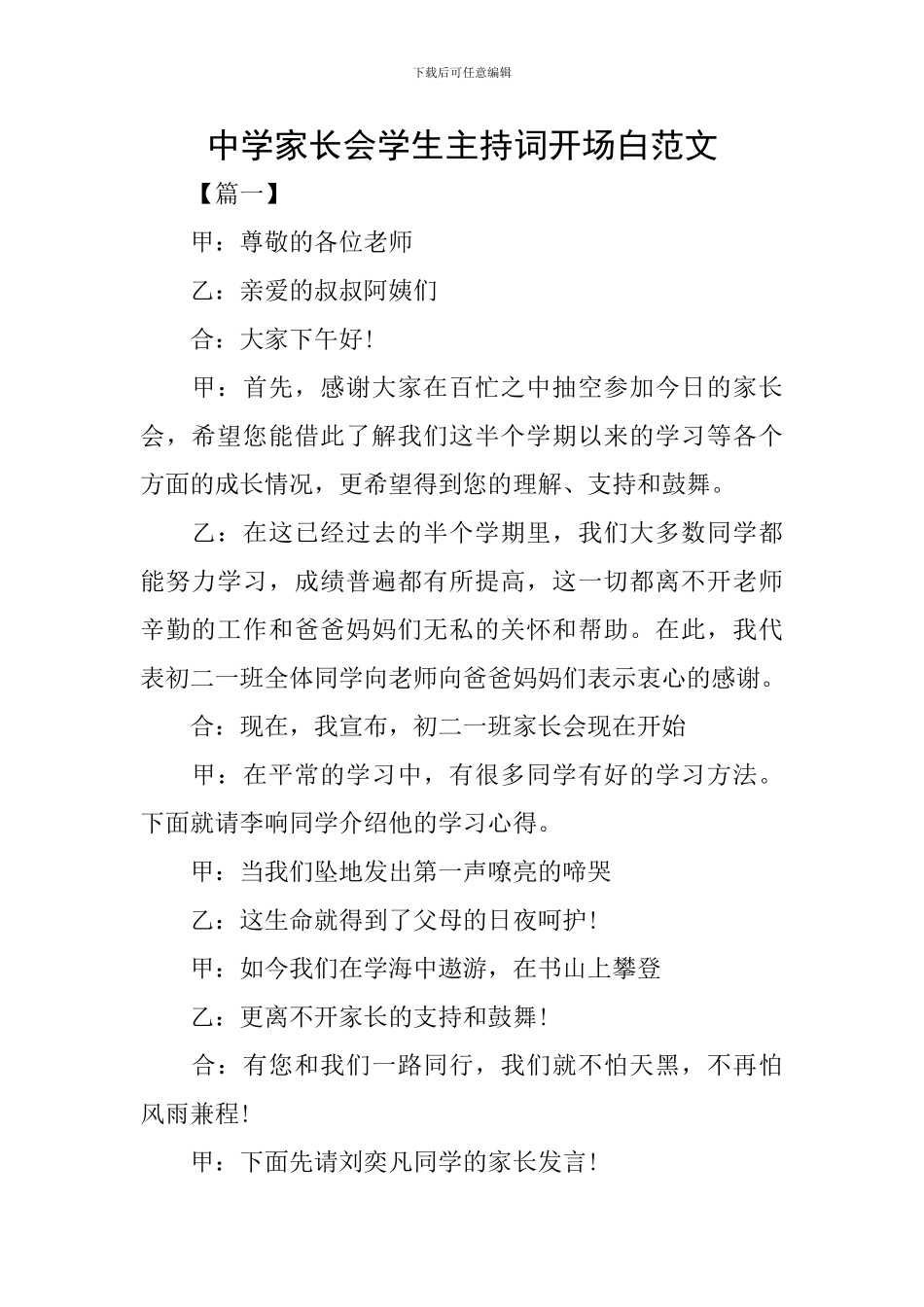 中学家长会学生主持词开场白范文_第1页