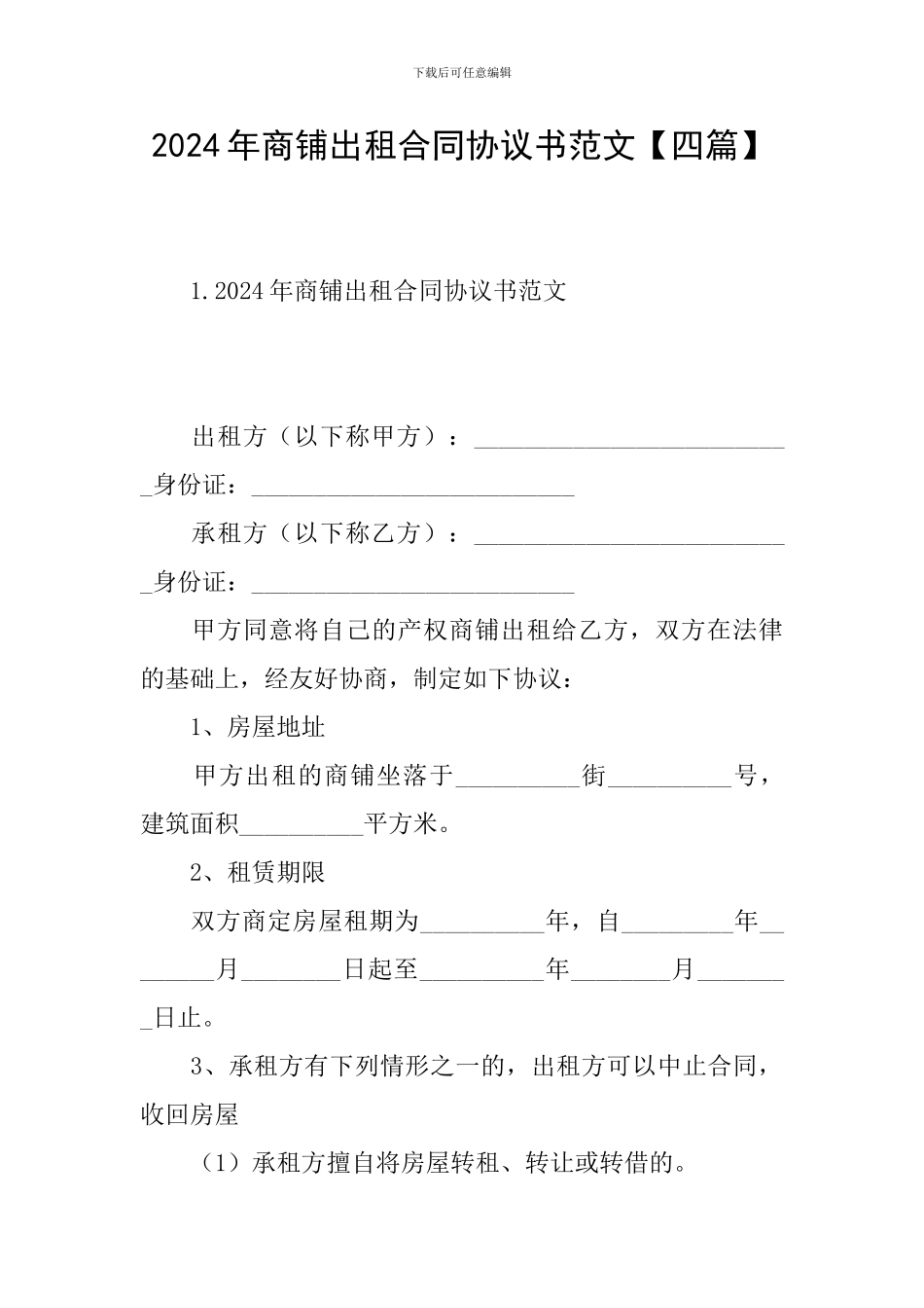 2024年商铺出租合同协议书范文_第1页